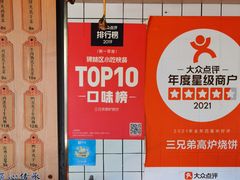 -三兄弟高炉烧饼