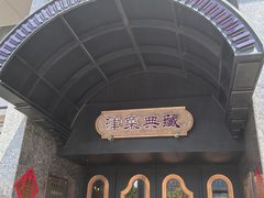 门面-津菜典藏河西店(水上店)