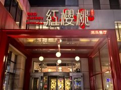 -红樱桃·欢乐餐厅(太原里店)