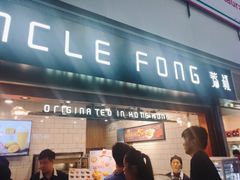 门面-芳叔(江南新地店)