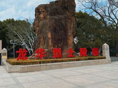 -上海市龙华烈士陵园