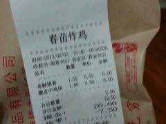 账单-春苗炸鸡