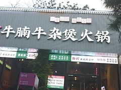 -粉灯牛腩牛杂煲·鸡煲(双井店)