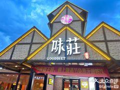 -味莊餐厅(康庄南街店)