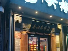 -吴裕泰茶庄(鼓楼店)