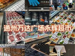 -永辉超市(通州万达店)