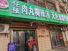 门面-任强肉丸糊辣汤腊牛肉夹馍(劳动西路总店)