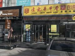 门面-袁记串串香(泉水轻轨站店)