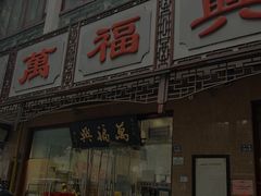 -万福兴(东中市店)