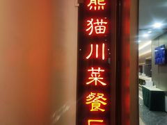 -金熊猫川菜餐厅