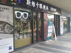 -斯维卡眼镜林·蔡司视觉合作店(青浦宝龙广场店)