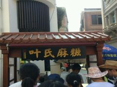 -叶氏麻糍(鼓浪屿店)