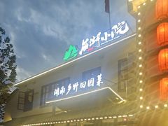 -后湖小院·乡野田园菜