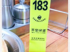 -弄堂咪道-饭香·面香·馄饨香(兴梅店)