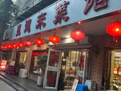 -昱德来·天津菜(河西店)