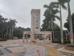 -天河儿童公园