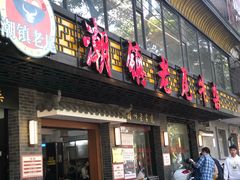门面-潮镇老尾牛杂(环城西路店)