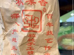 -秋栗香(地安门店)