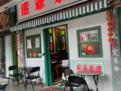 门面-港爺茶檔·茶餐厅(东晓南路店)