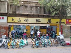 -文山荷鲜居(翠湖店)