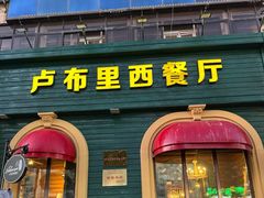 -卢布里西餐厅(总店)