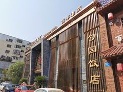 -勺园饭店(骨科医院店)