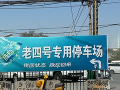 -托克逊老四号餐厅