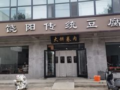 -饶阳传统豆腐脑