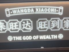 -旺达·福州菜(正大广场店)