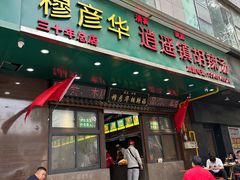 -穆彦华逍遥镇胡辣汤(岗坡路店)