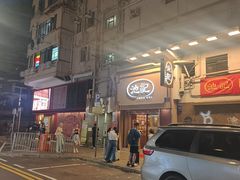 -池记(尖沙咀店)