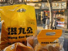 -洪九公(田子坊店)