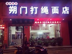 -打绳米面老店(打绳巷二中店)