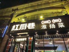 -红厨巷·淮扬菜(熙南里店)
