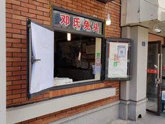门面-邓氏兔头