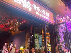 -喜鹊音乐酒馆(西街店)