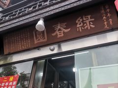 -绿春园