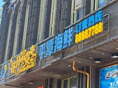 -乐在集市海鲜大排档(平潭店)