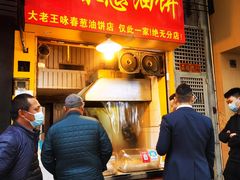 门面-咏春葱油饼(德政中路店)