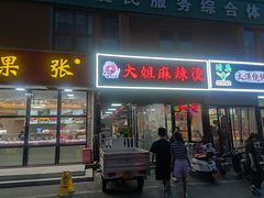 -大姐麻辣烫(莲宝中路店)