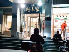 门面-紫光园(劲松店)