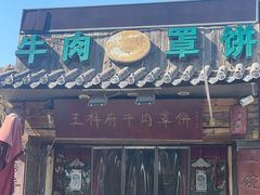 -玉祥府牛肉罩饼(金光道店)