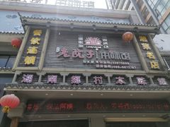 -湘聚老院子(洛江店)
