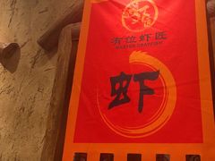 -有位虾匠·手工土菜小馆(市北店)