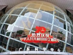 -广东科学中心