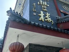-泰丰楼(前门西大街店)
