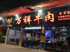 门面-万祥牛肉火锅(金龙店)