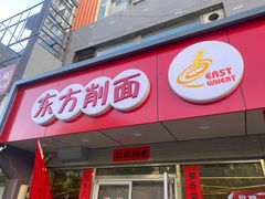 -东方削面(迎泽街店)