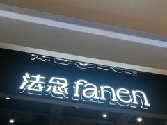 -FANEN法念·烘焙·甜点(万象城店)