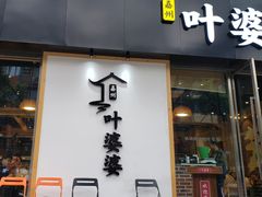 门面-嘉州叶婆婆钵钵鸡(建设路店)